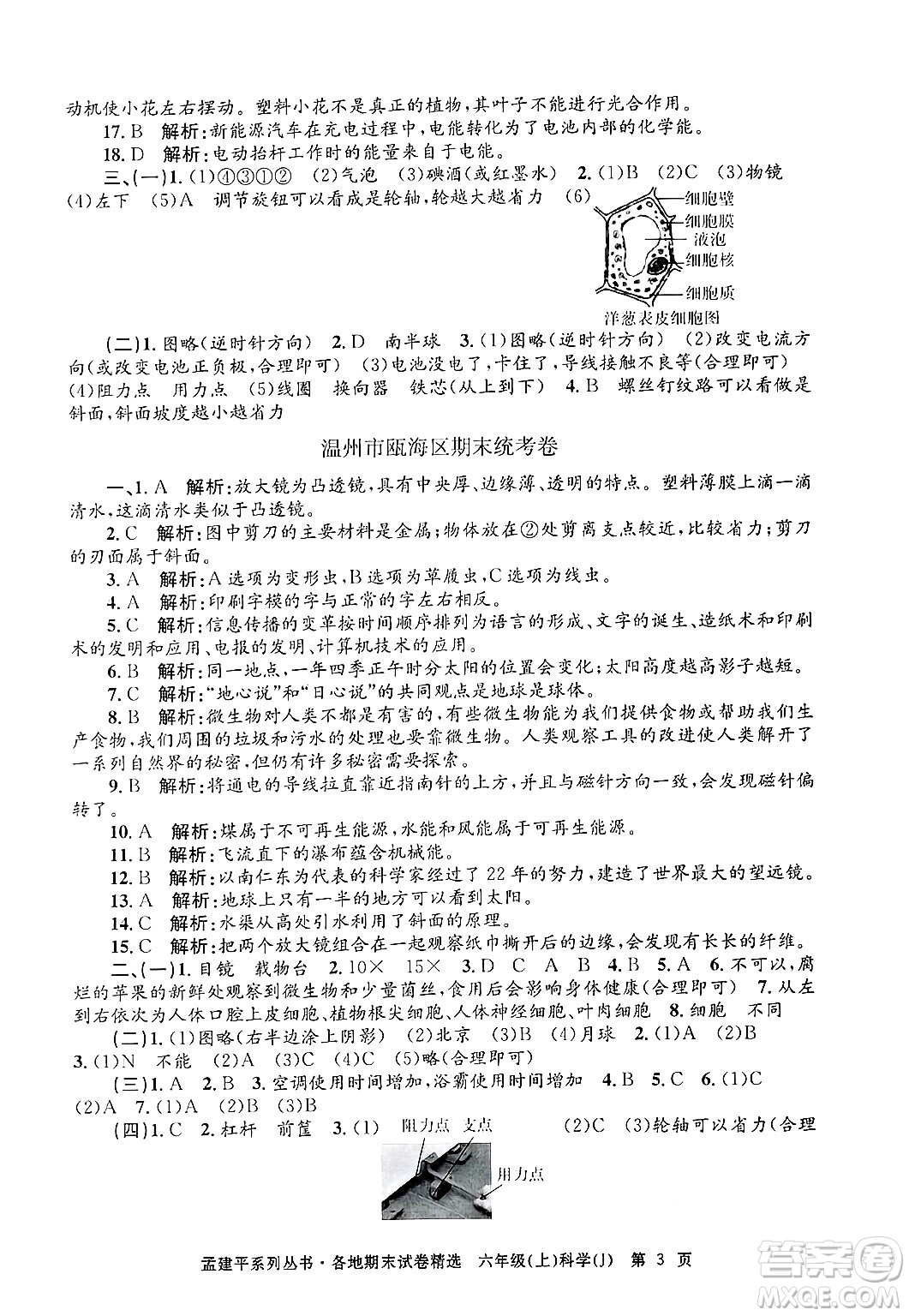 浙江工商大學(xué)出版社2024年秋孟建平各地期末試卷精選六年級(jí)科學(xué)上冊(cè)教科版答案