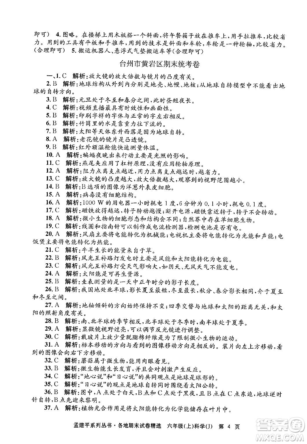 浙江工商大學(xué)出版社2024年秋孟建平各地期末試卷精選六年級(jí)科學(xué)上冊(cè)教科版答案