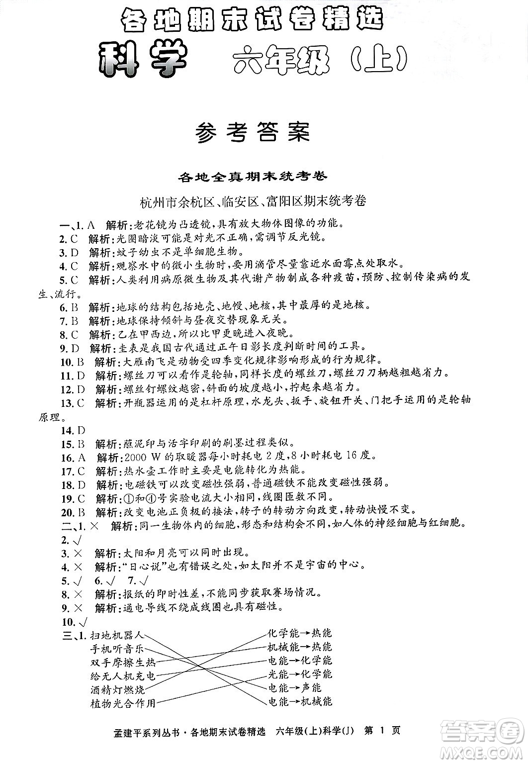 浙江工商大學(xué)出版社2024年秋孟建平各地期末試卷精選六年級(jí)科學(xué)上冊(cè)教科版答案