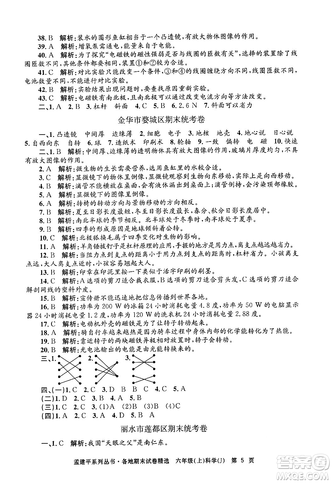 浙江工商大學(xué)出版社2024年秋孟建平各地期末試卷精選六年級(jí)科學(xué)上冊(cè)教科版答案