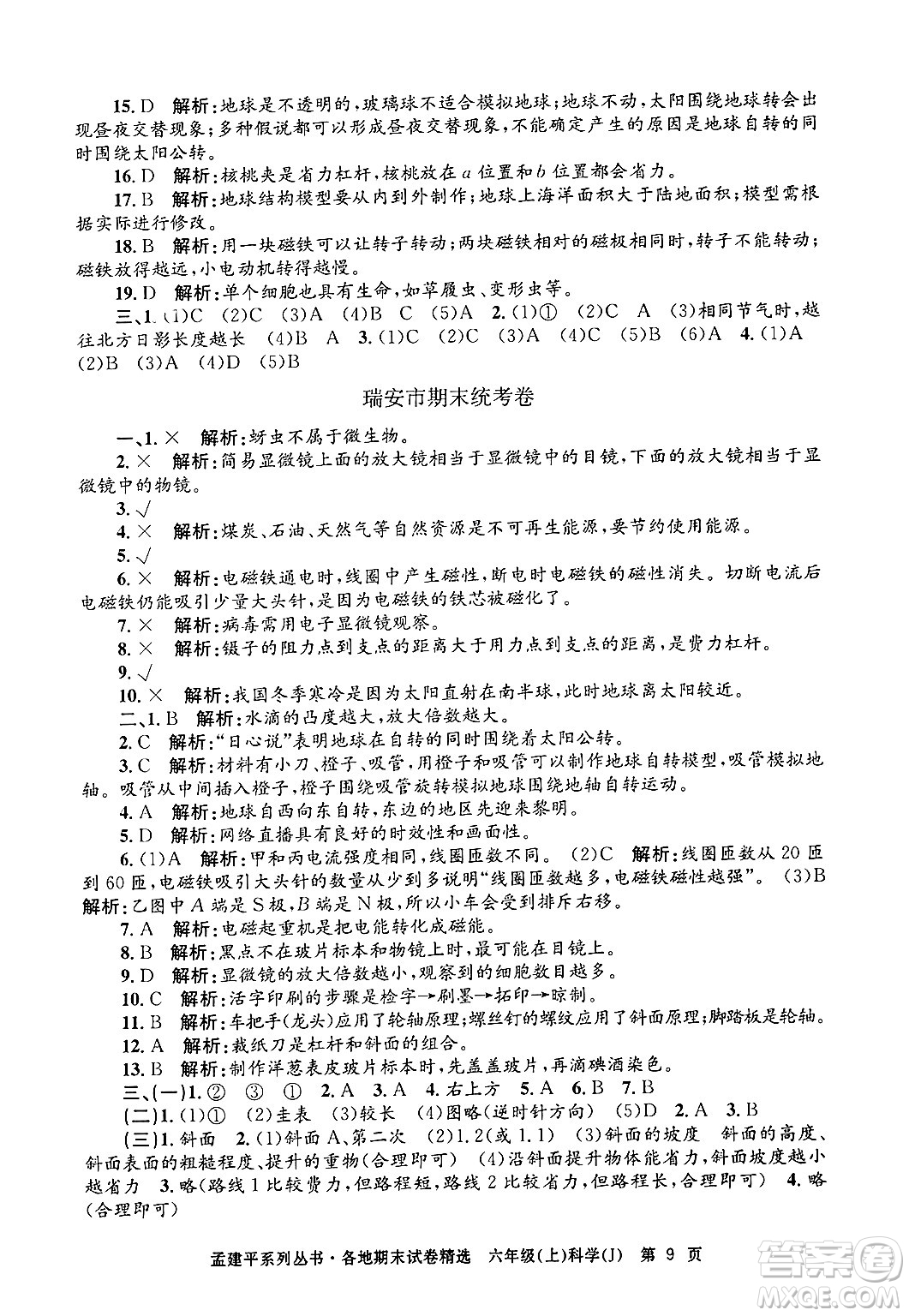 浙江工商大學(xué)出版社2024年秋孟建平各地期末試卷精選六年級(jí)科學(xué)上冊(cè)教科版答案