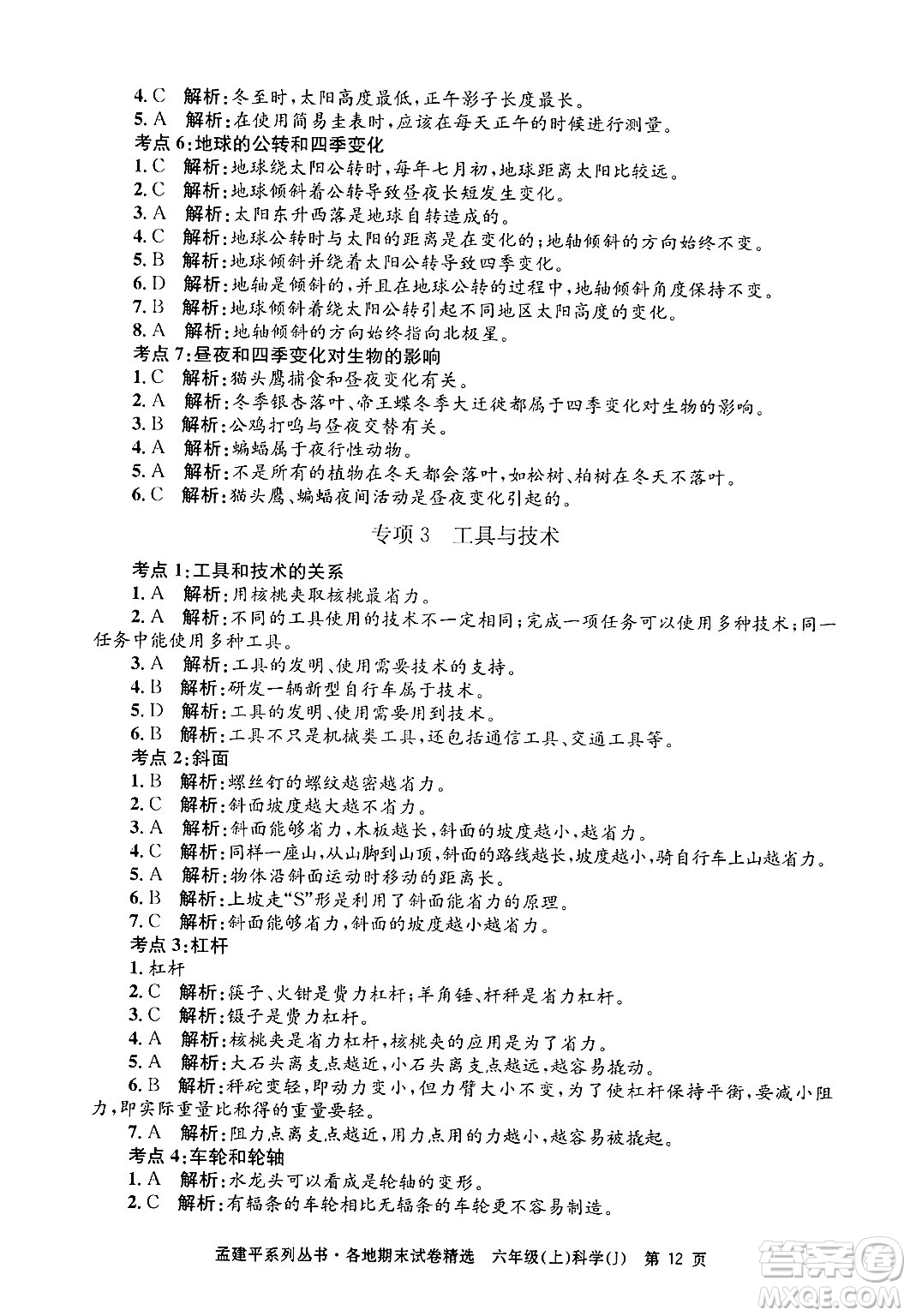 浙江工商大學(xué)出版社2024年秋孟建平各地期末試卷精選六年級(jí)科學(xué)上冊(cè)教科版答案