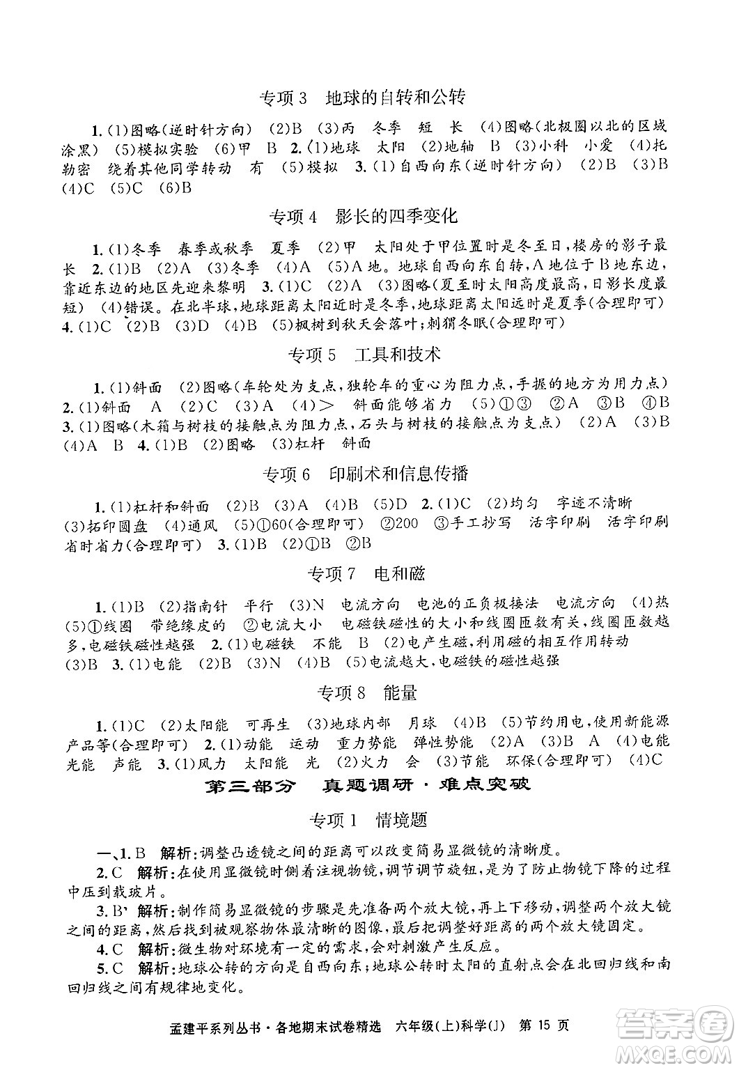 浙江工商大學(xué)出版社2024年秋孟建平各地期末試卷精選六年級(jí)科學(xué)上冊(cè)教科版答案