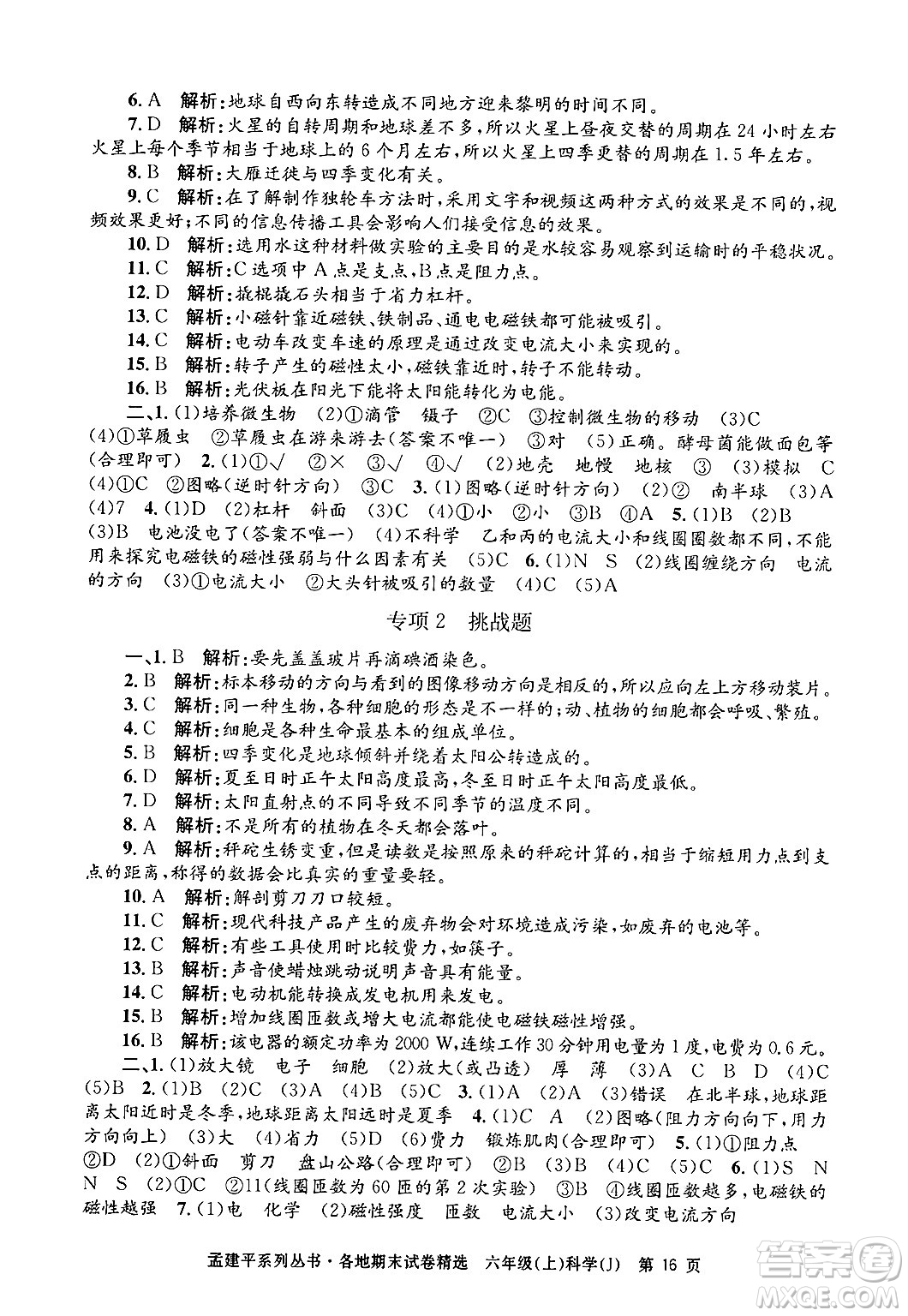 浙江工商大學(xué)出版社2024年秋孟建平各地期末試卷精選六年級(jí)科學(xué)上冊(cè)教科版答案