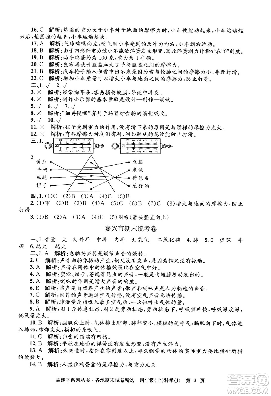 浙江工商大學(xué)出版社2024年秋孟建平各地期末試卷精選四年級科學(xué)上冊教科版答案