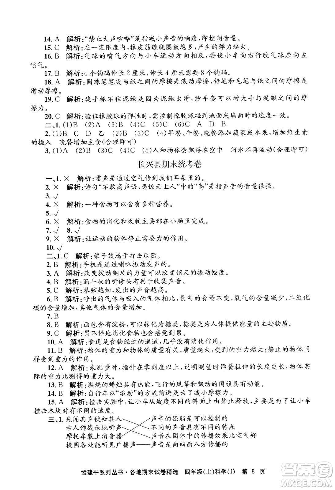 浙江工商大學(xué)出版社2024年秋孟建平各地期末試卷精選四年級科學(xué)上冊教科版答案