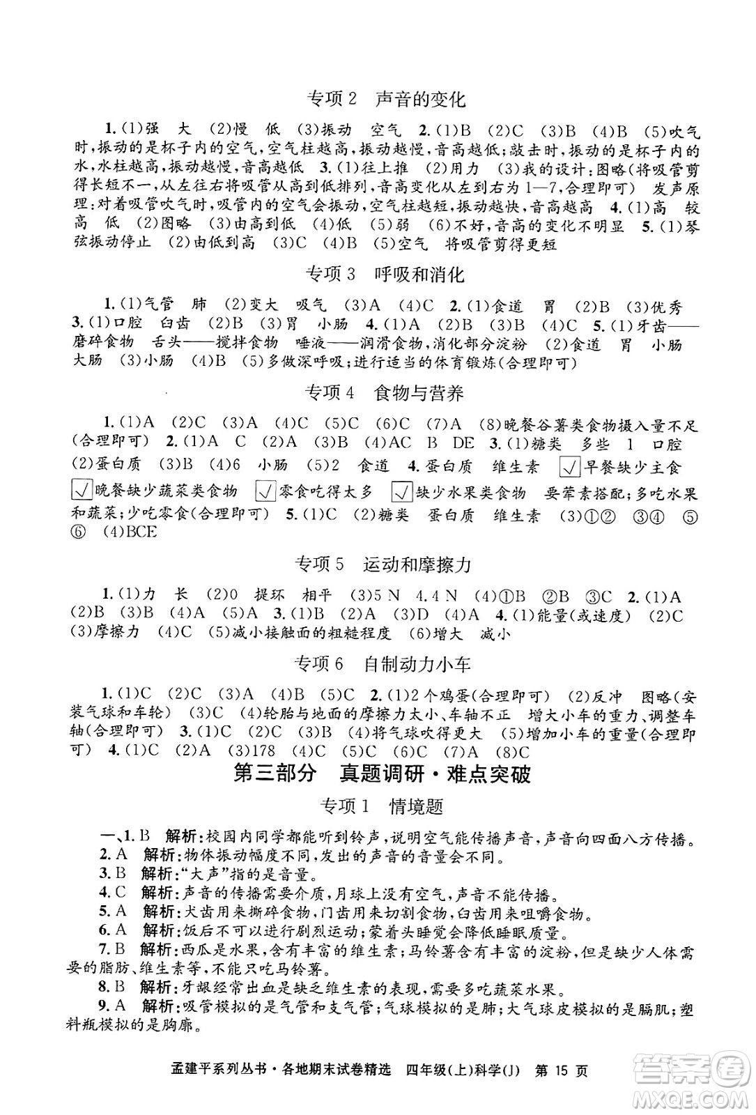 浙江工商大學(xué)出版社2024年秋孟建平各地期末試卷精選四年級科學(xué)上冊教科版答案