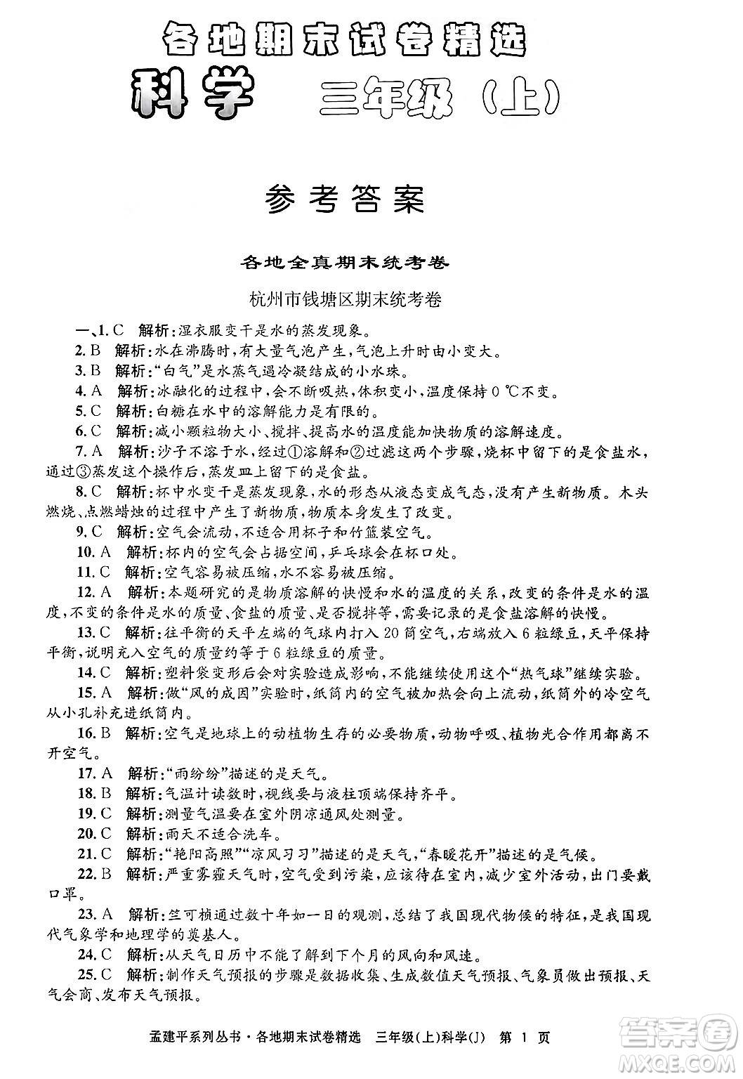 浙江工商大學(xué)出版社2024年秋孟建平各地期末試卷精選三年級科學(xué)上冊教科版答案