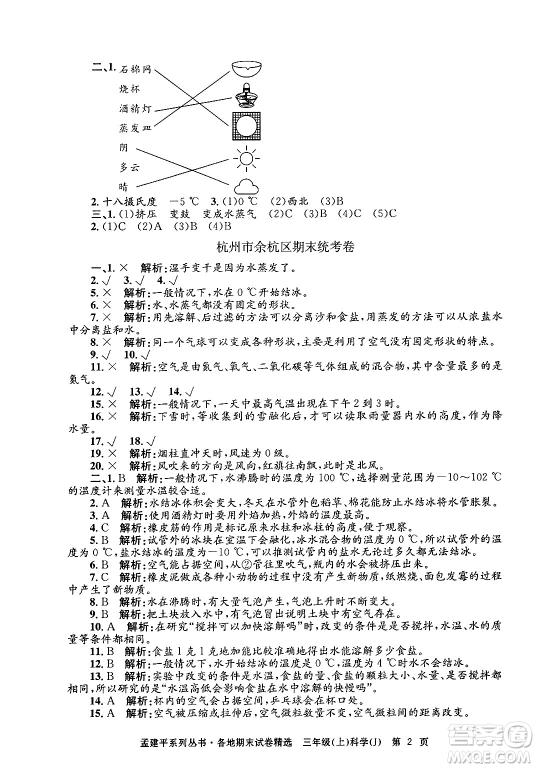 浙江工商大學(xué)出版社2024年秋孟建平各地期末試卷精選三年級科學(xué)上冊教科版答案