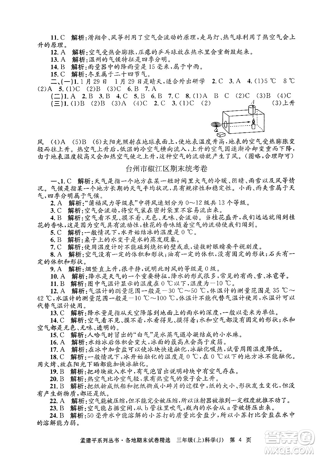 浙江工商大學(xué)出版社2024年秋孟建平各地期末試卷精選三年級科學(xué)上冊教科版答案