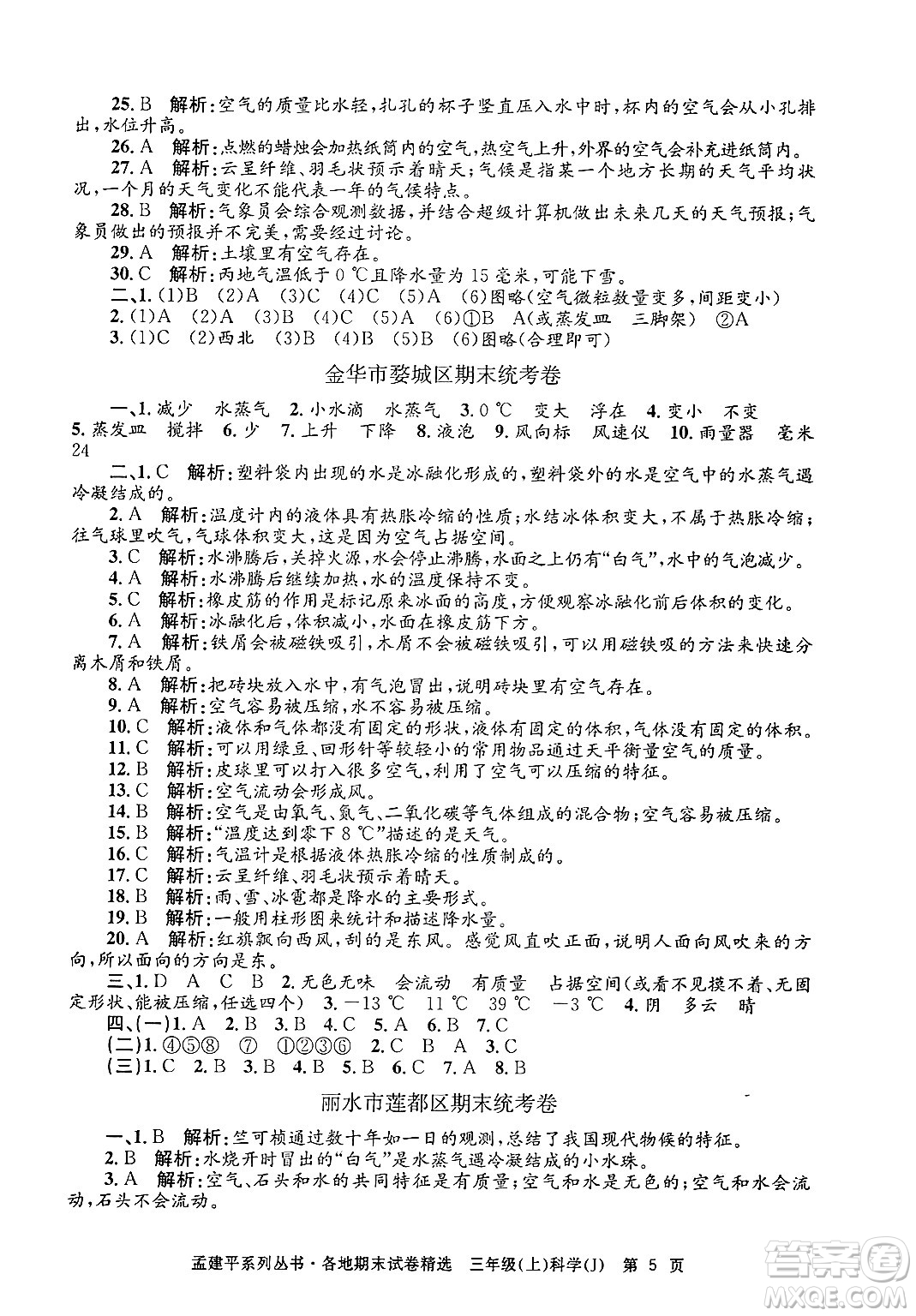 浙江工商大學(xué)出版社2024年秋孟建平各地期末試卷精選三年級科學(xué)上冊教科版答案