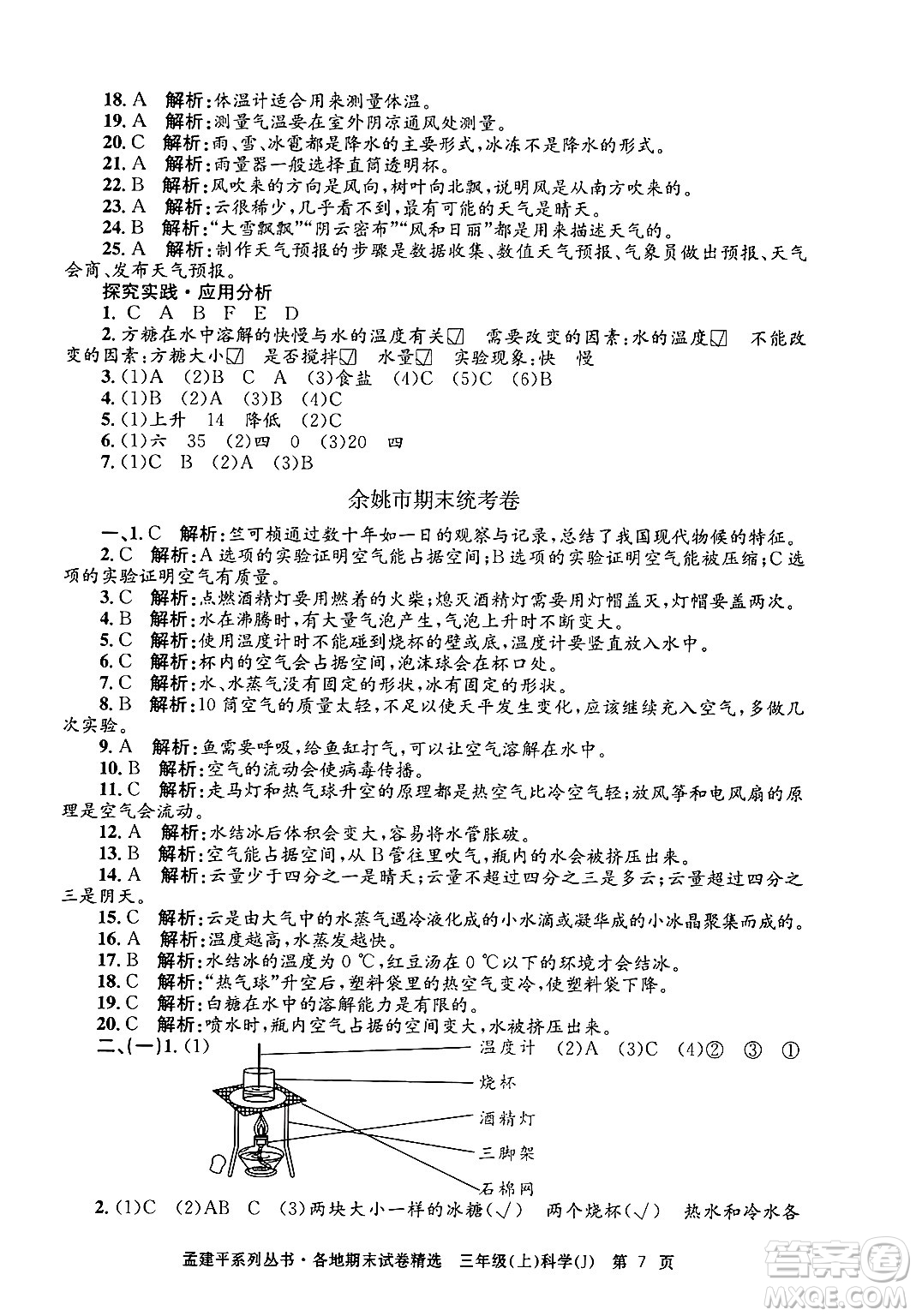 浙江工商大學(xué)出版社2024年秋孟建平各地期末試卷精選三年級科學(xué)上冊教科版答案