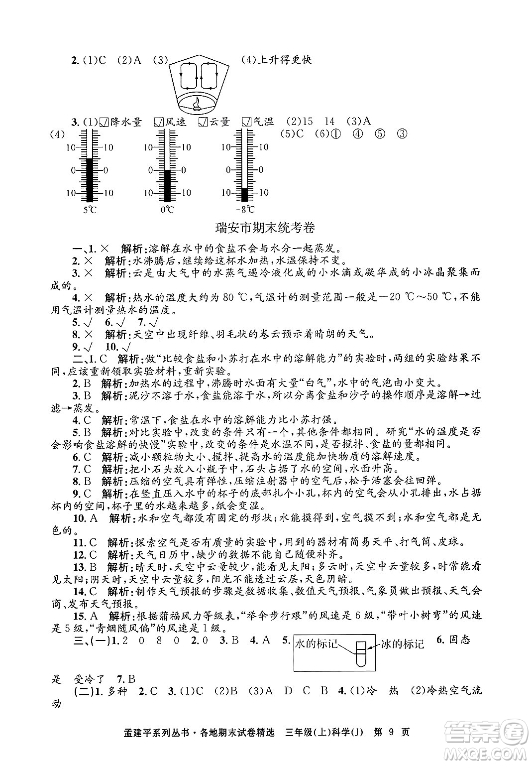 浙江工商大學(xué)出版社2024年秋孟建平各地期末試卷精選三年級科學(xué)上冊教科版答案