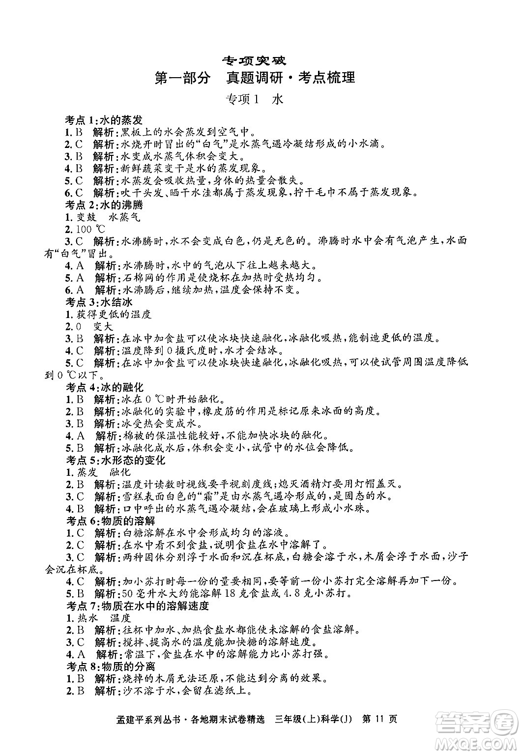 浙江工商大學(xué)出版社2024年秋孟建平各地期末試卷精選三年級科學(xué)上冊教科版答案