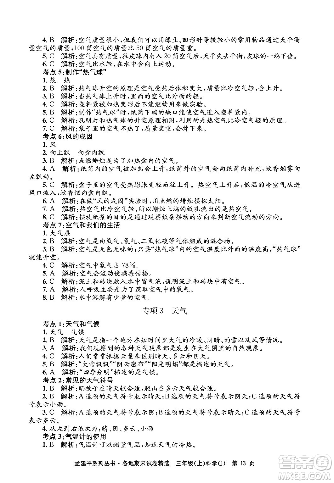 浙江工商大學(xué)出版社2024年秋孟建平各地期末試卷精選三年級科學(xué)上冊教科版答案