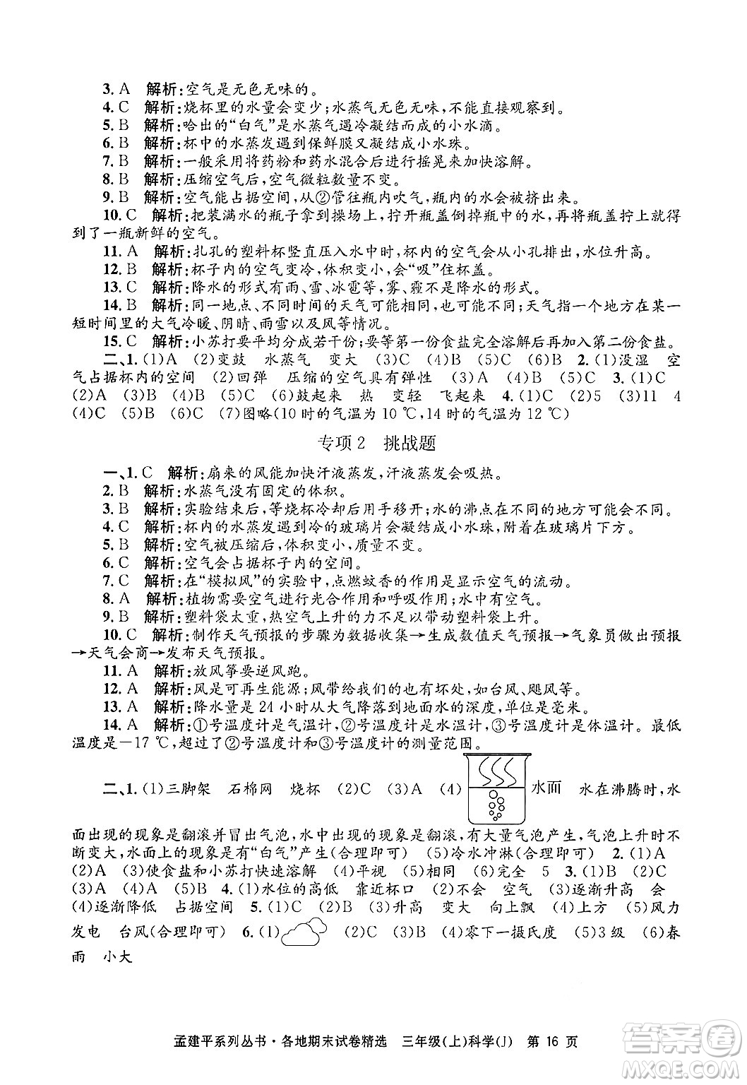 浙江工商大學(xué)出版社2024年秋孟建平各地期末試卷精選三年級科學(xué)上冊教科版答案