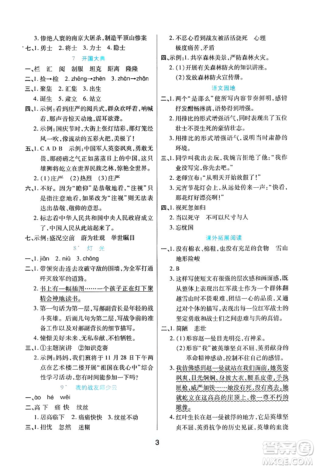 天津科學(xué)技術(shù)出版社2024年秋云頂課堂六年級(jí)語(yǔ)文上冊(cè)人教版答案