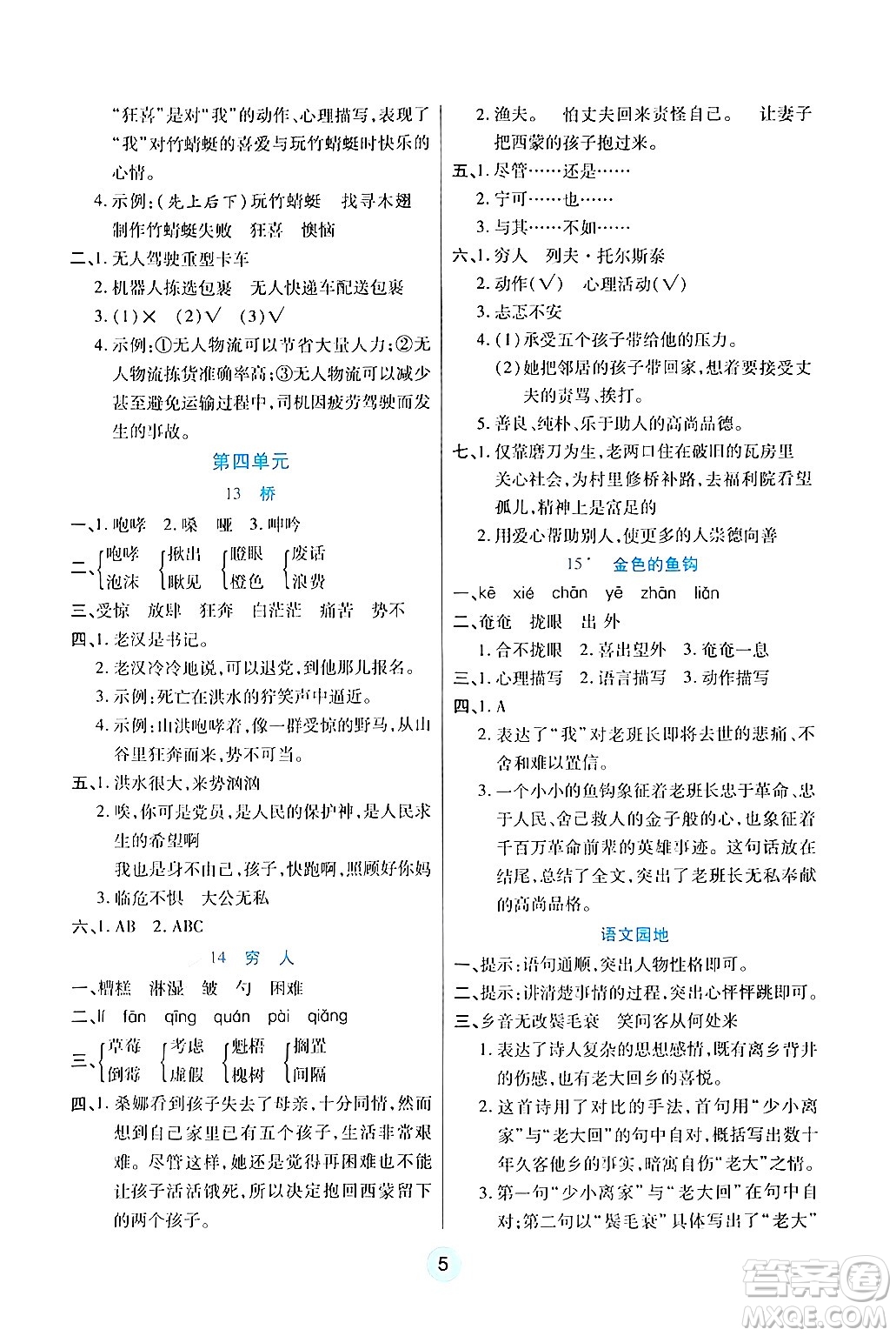 天津科學(xué)技術(shù)出版社2024年秋云頂課堂六年級(jí)語(yǔ)文上冊(cè)人教版答案