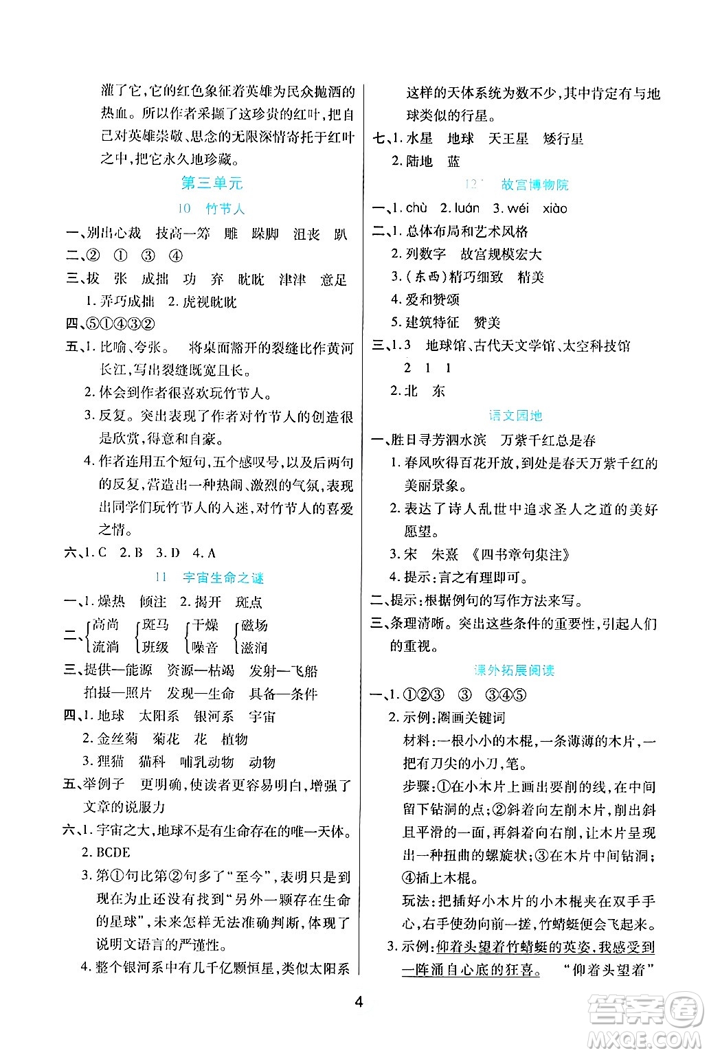 天津科學(xué)技術(shù)出版社2024年秋云頂課堂六年級(jí)語(yǔ)文上冊(cè)人教版答案