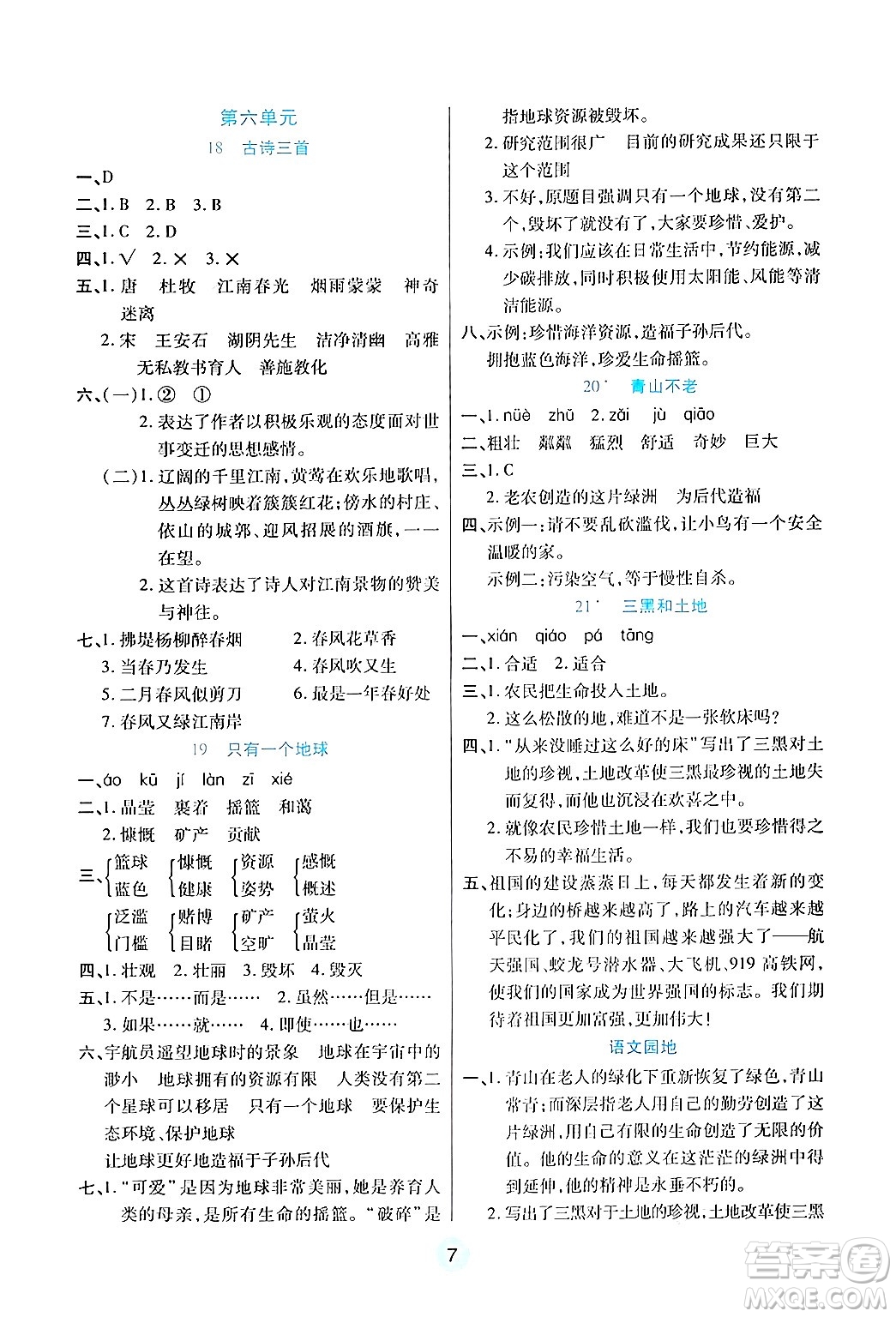 天津科學(xué)技術(shù)出版社2024年秋云頂課堂六年級(jí)語(yǔ)文上冊(cè)人教版答案