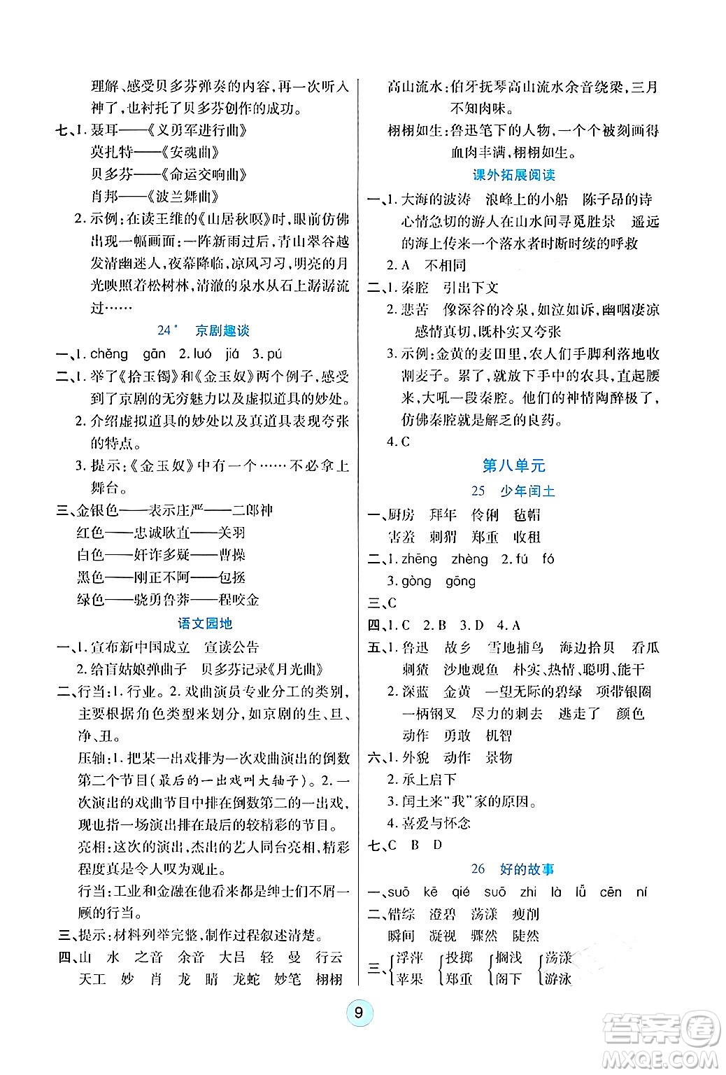 天津科學(xué)技術(shù)出版社2024年秋云頂課堂六年級(jí)語(yǔ)文上冊(cè)人教版答案