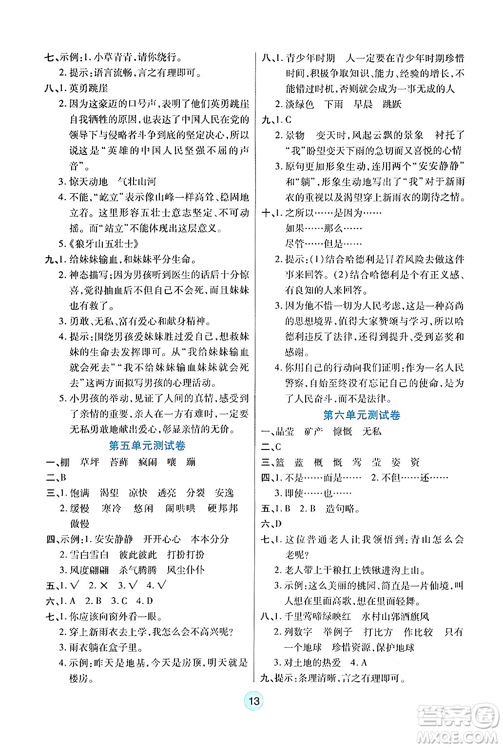 天津科學(xué)技術(shù)出版社2024年秋云頂課堂六年級(jí)語(yǔ)文上冊(cè)人教版答案