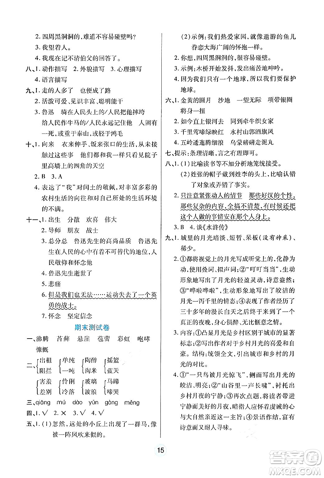 天津科學(xué)技術(shù)出版社2024年秋云頂課堂六年級(jí)語(yǔ)文上冊(cè)人教版答案