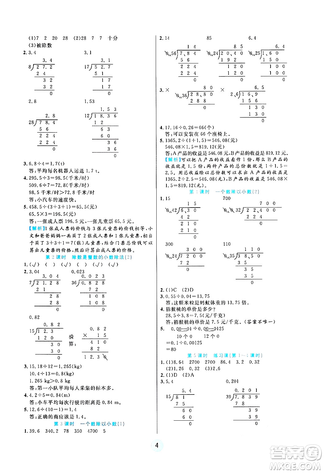 天津科學技術出版社2024年秋云頂課堂五年級數(shù)學上冊人教版答案