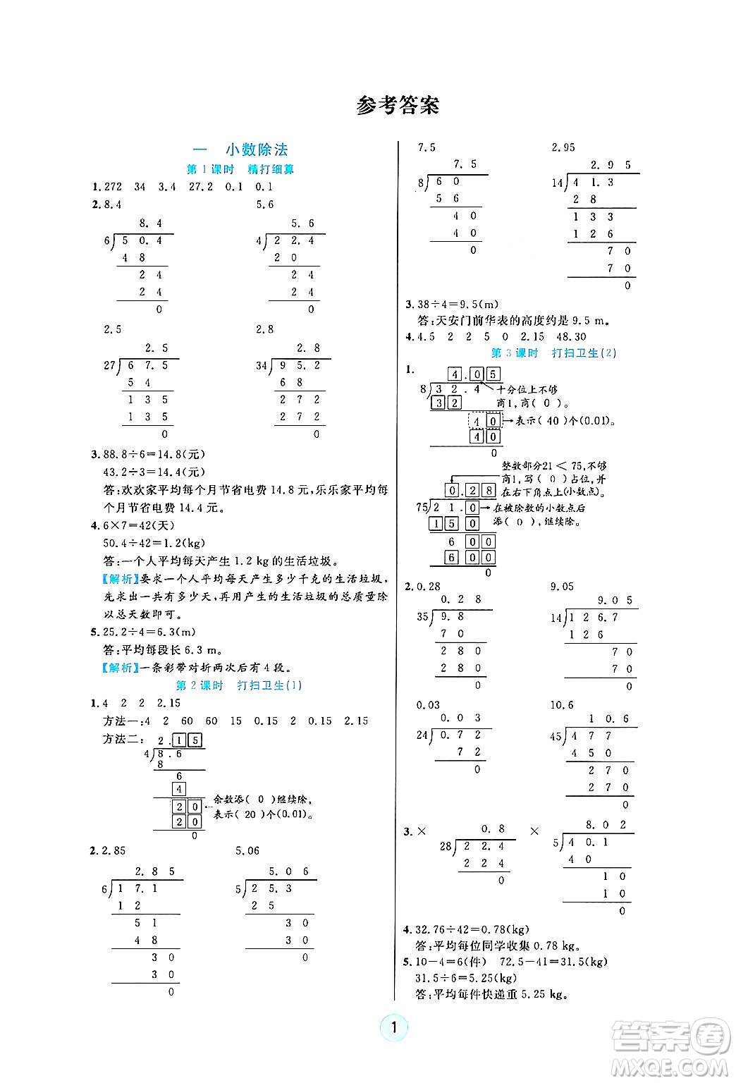 天津科學(xué)技術(shù)出版社2024年秋云頂課堂五年級(jí)數(shù)學(xué)上冊(cè)北師大版答案