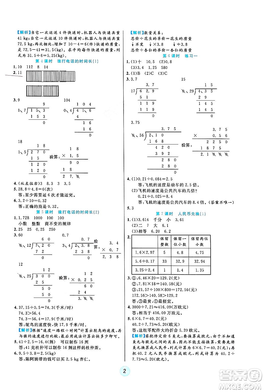 天津科學(xué)技術(shù)出版社2024年秋云頂課堂五年級(jí)數(shù)學(xué)上冊(cè)北師大版答案