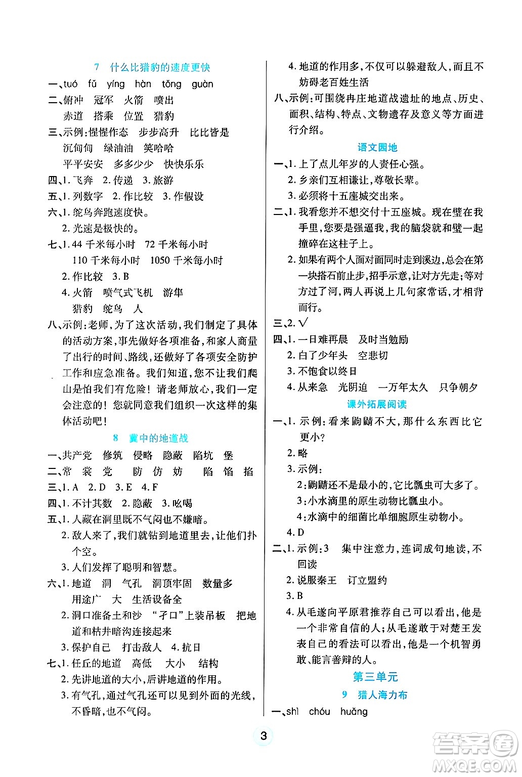 天津科學技術出版社2024年秋云頂課堂五年級語文上冊人教版答案