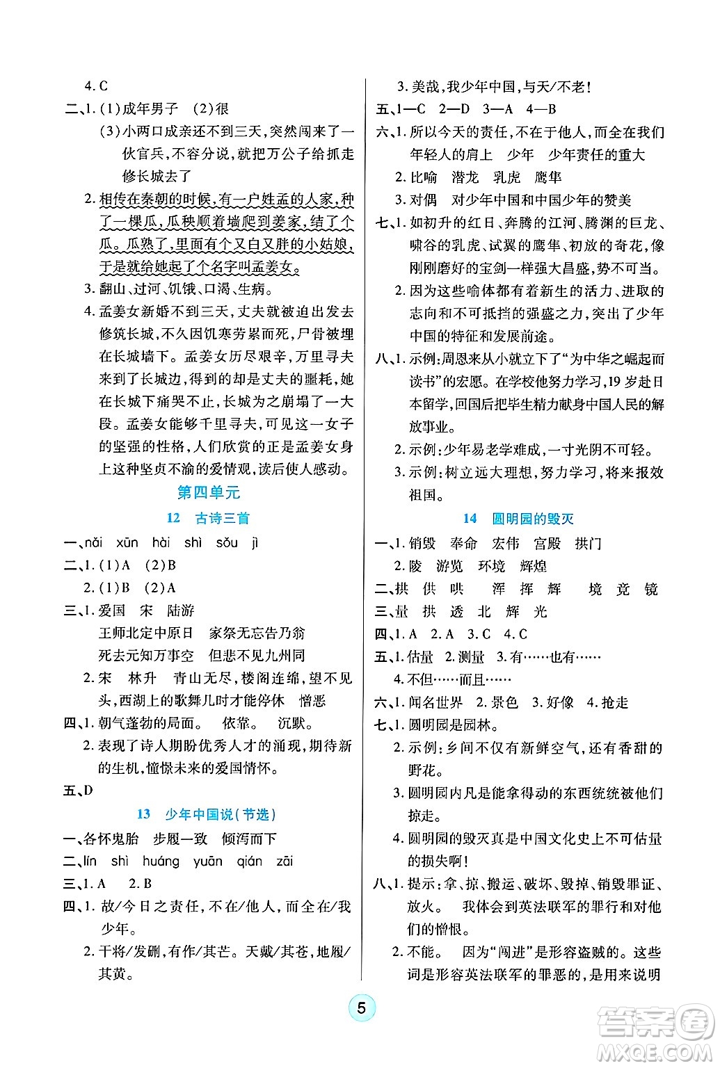 天津科學技術出版社2024年秋云頂課堂五年級語文上冊人教版答案