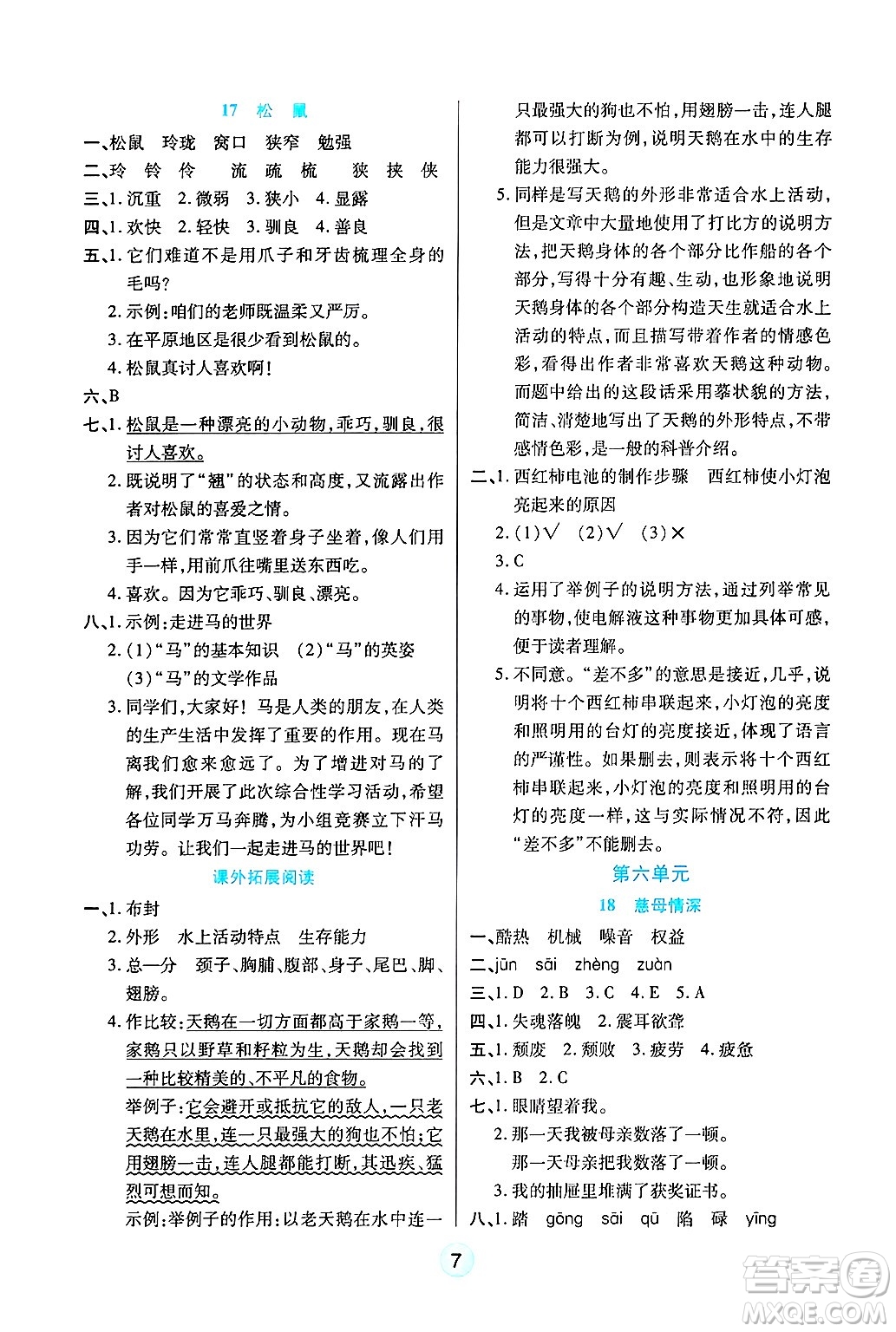 天津科學技術出版社2024年秋云頂課堂五年級語文上冊人教版答案