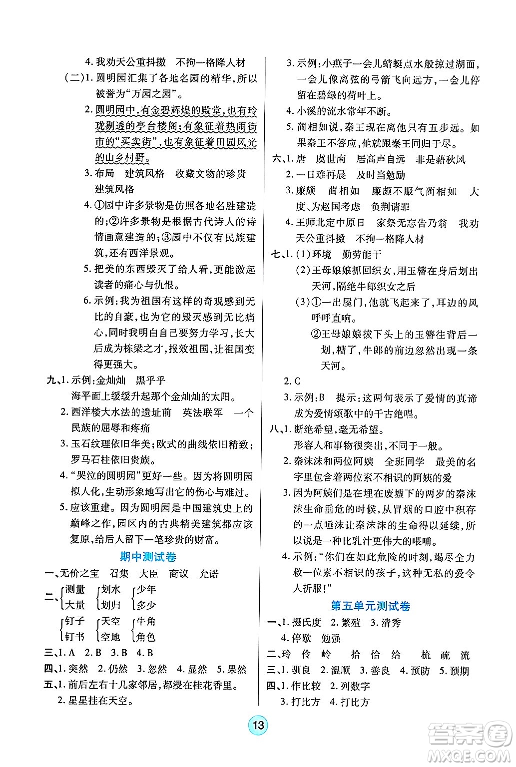 天津科學技術出版社2024年秋云頂課堂五年級語文上冊人教版答案