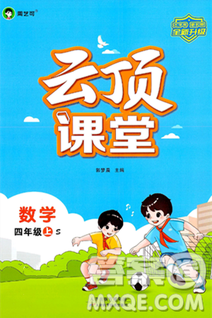 天津科學技術出版社2024年秋云頂課堂四年級數(shù)學上冊蘇教版答案