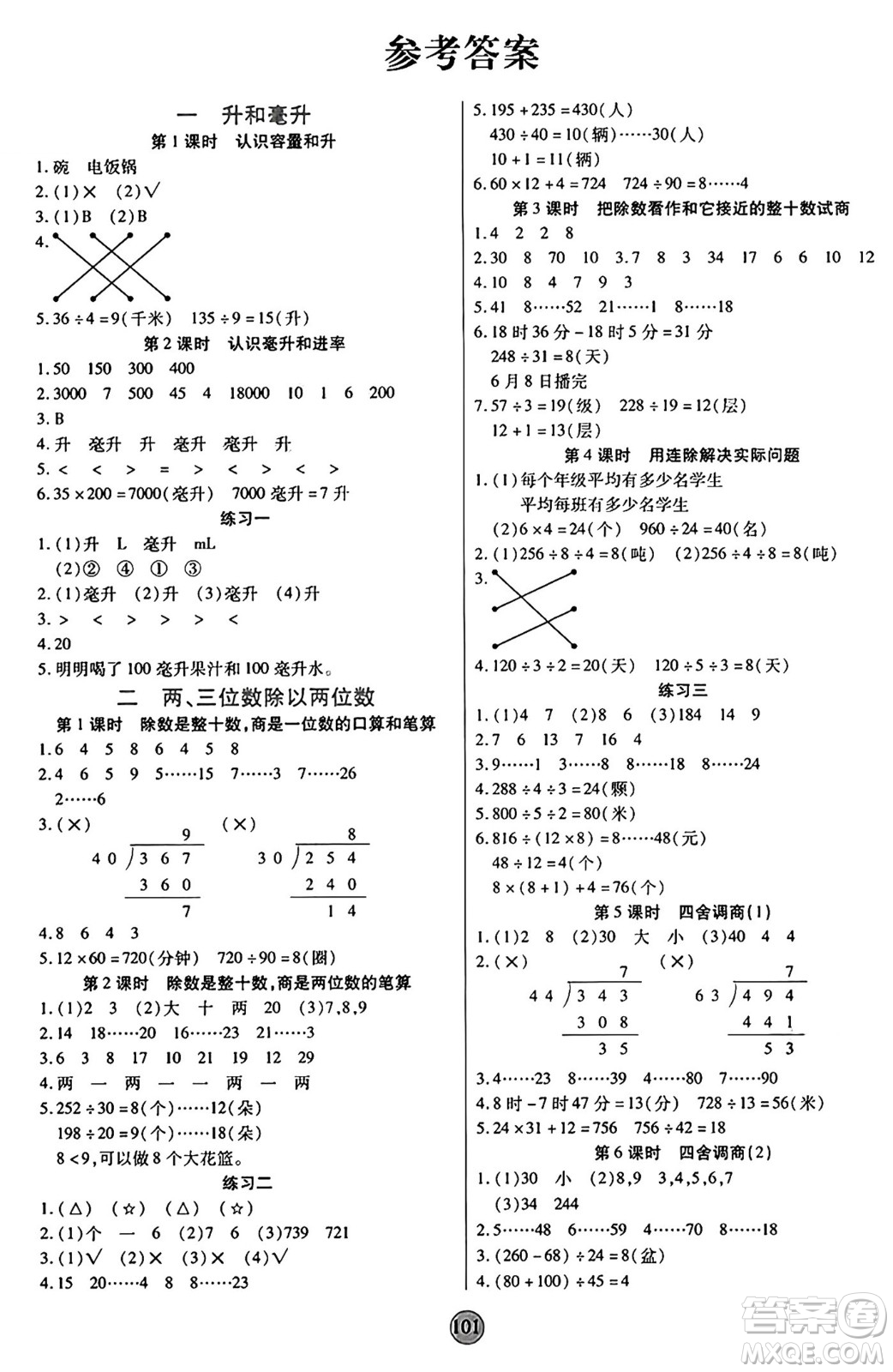 天津科學技術出版社2024年秋云頂課堂四年級數(shù)學上冊蘇教版答案