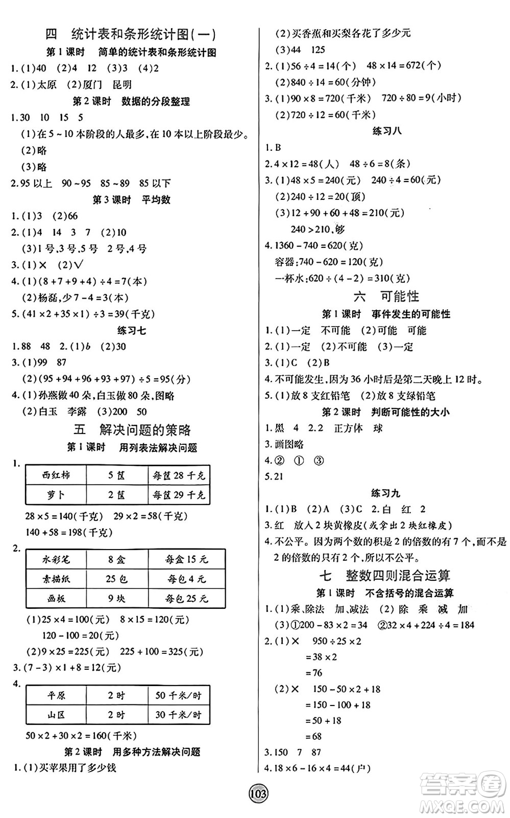 天津科學技術出版社2024年秋云頂課堂四年級數(shù)學上冊蘇教版答案