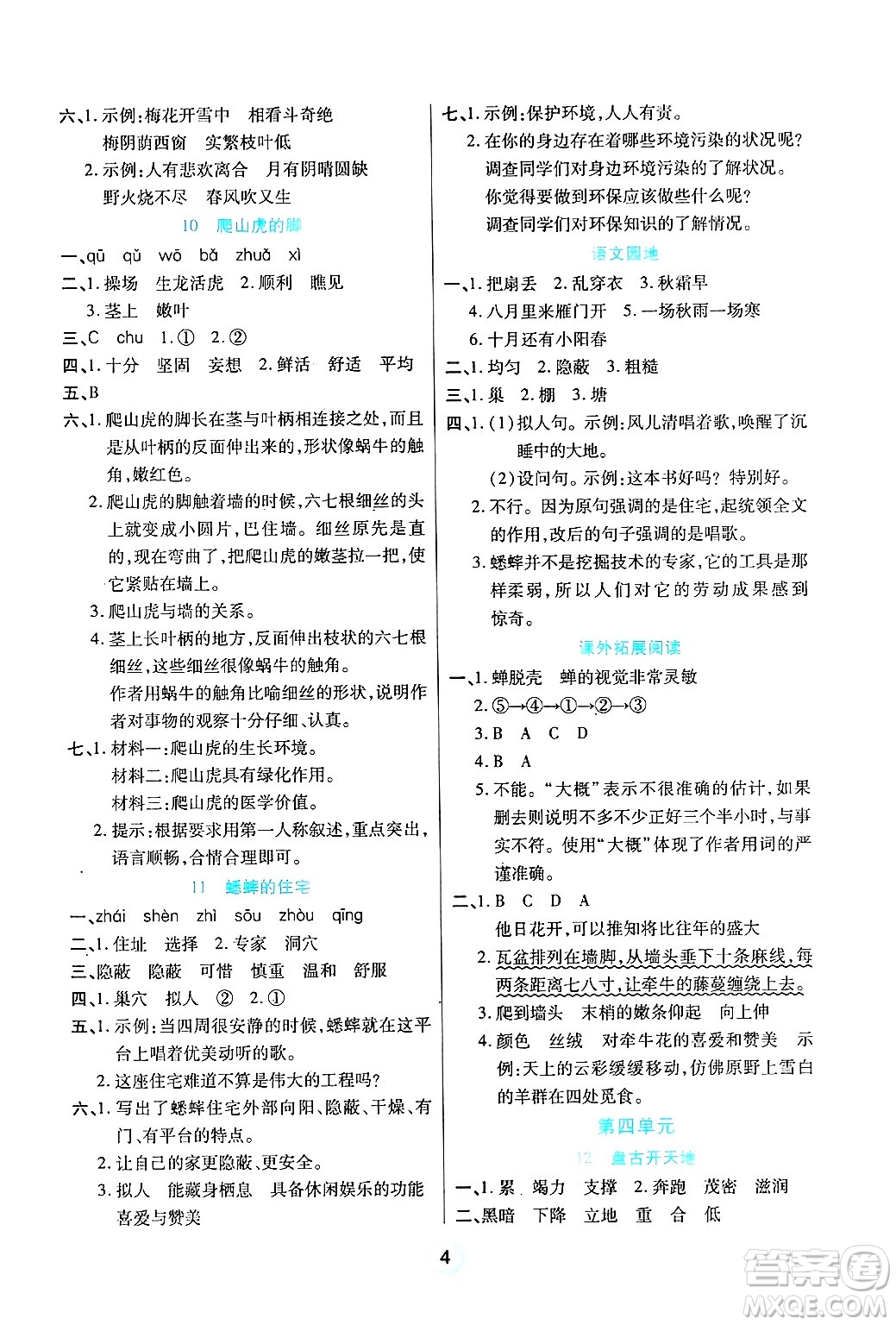 天津科學(xué)技術(shù)出版社2024年秋云頂課堂四年級語文上冊人教版答案