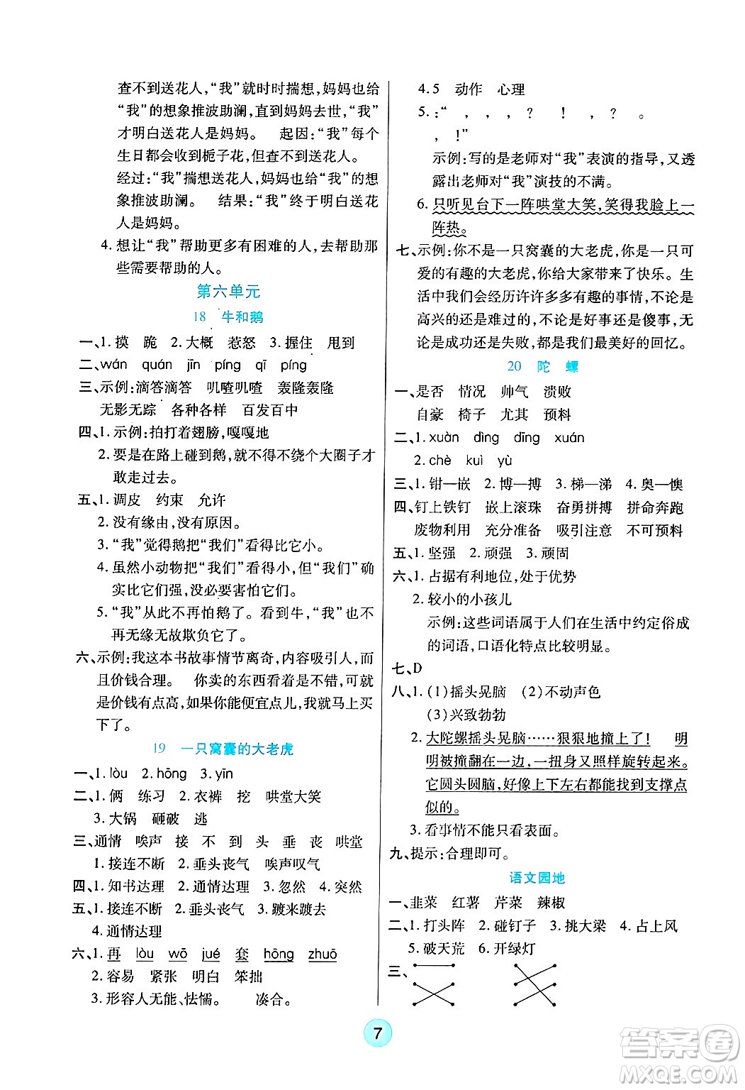 天津科學(xué)技術(shù)出版社2024年秋云頂課堂四年級語文上冊人教版答案