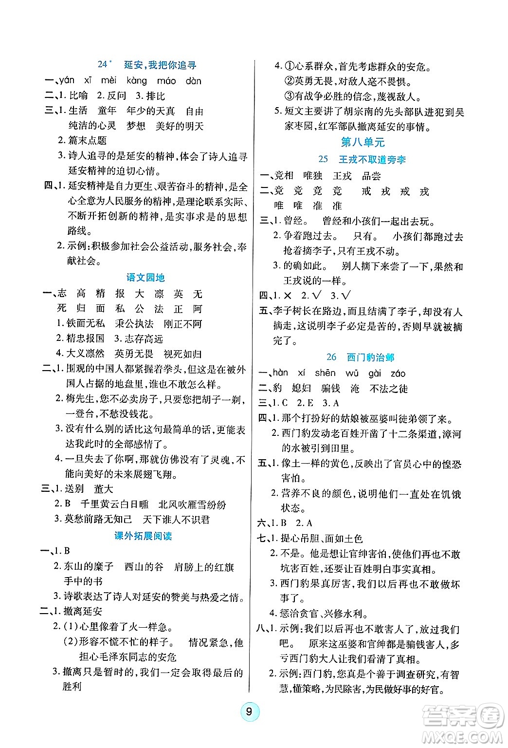 天津科學(xué)技術(shù)出版社2024年秋云頂課堂四年級語文上冊人教版答案