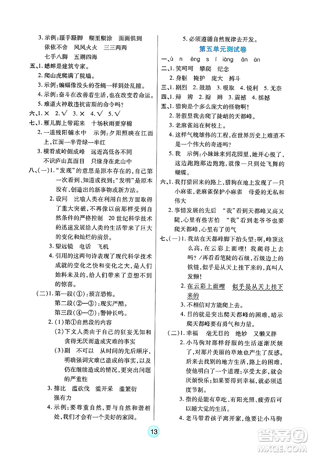 天津科學(xué)技術(shù)出版社2024年秋云頂課堂四年級語文上冊人教版答案