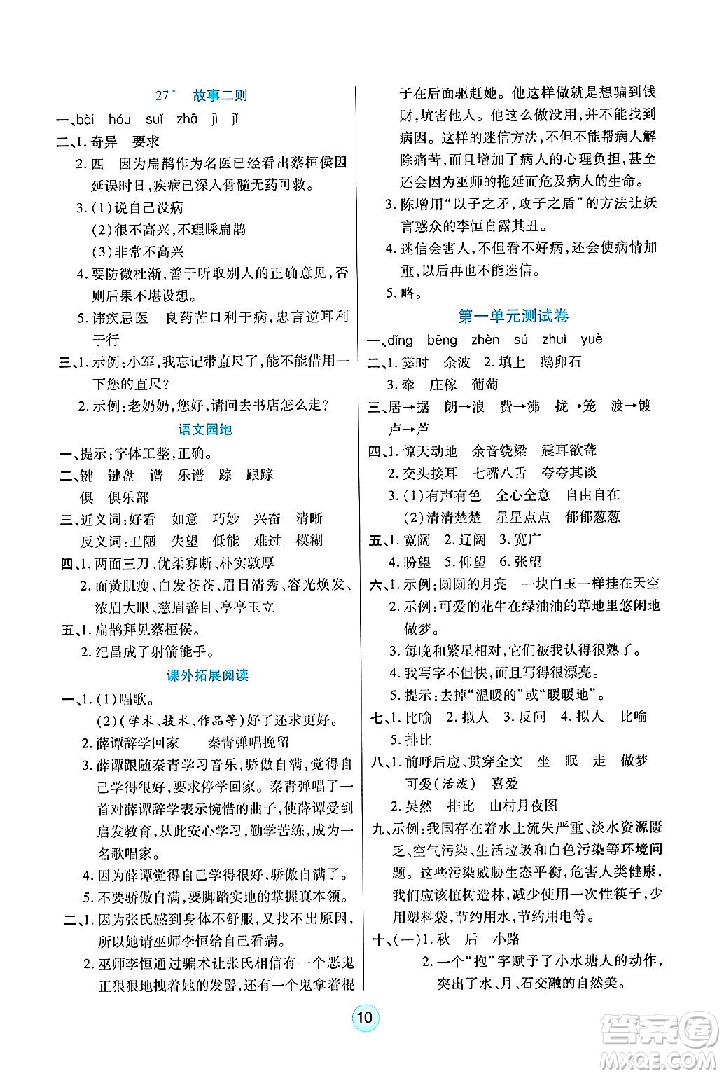 天津科學(xué)技術(shù)出版社2024年秋云頂課堂四年級語文上冊人教版答案