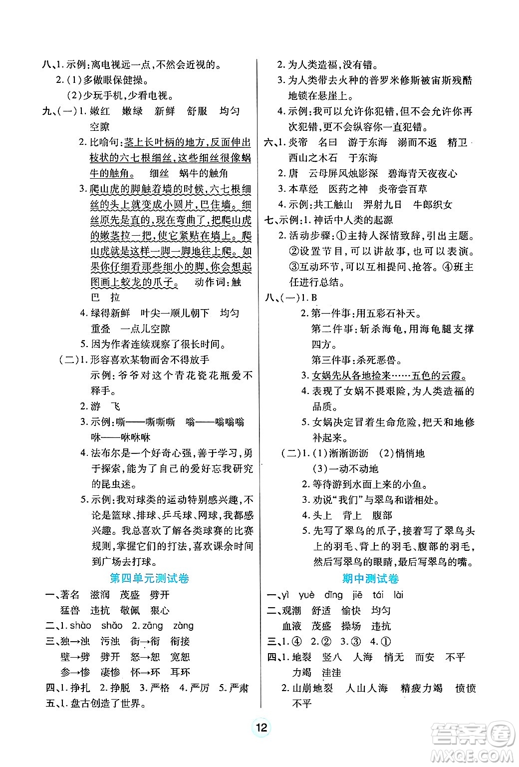 天津科學(xué)技術(shù)出版社2024年秋云頂課堂四年級語文上冊人教版答案