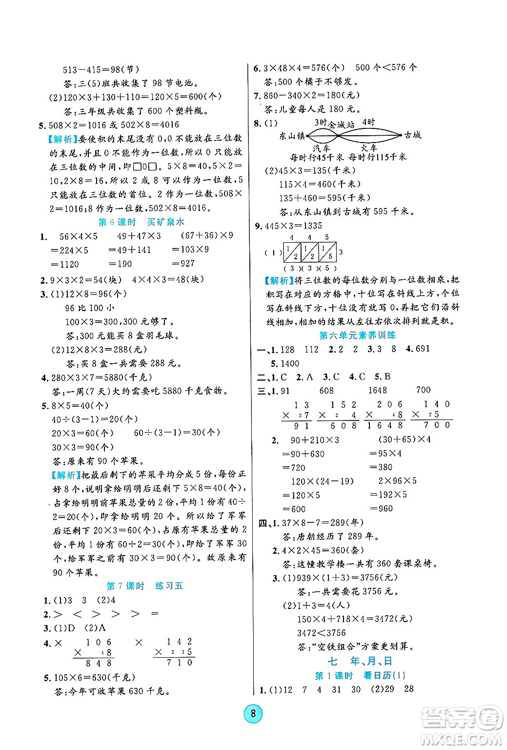 天津科學(xué)技術(shù)出版社2024年秋云頂課堂三年級數(shù)學(xué)上冊北師大版答案