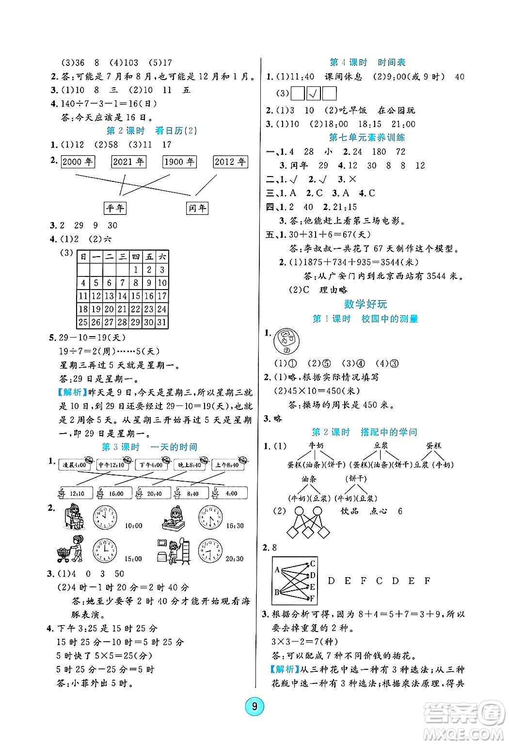 天津科學(xué)技術(shù)出版社2024年秋云頂課堂三年級數(shù)學(xué)上冊北師大版答案