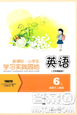 四川教育出版社2024年秋新課標(biāo)小學(xué)生學(xué)習(xí)實踐園地六年級英語上冊人教版三起點答案