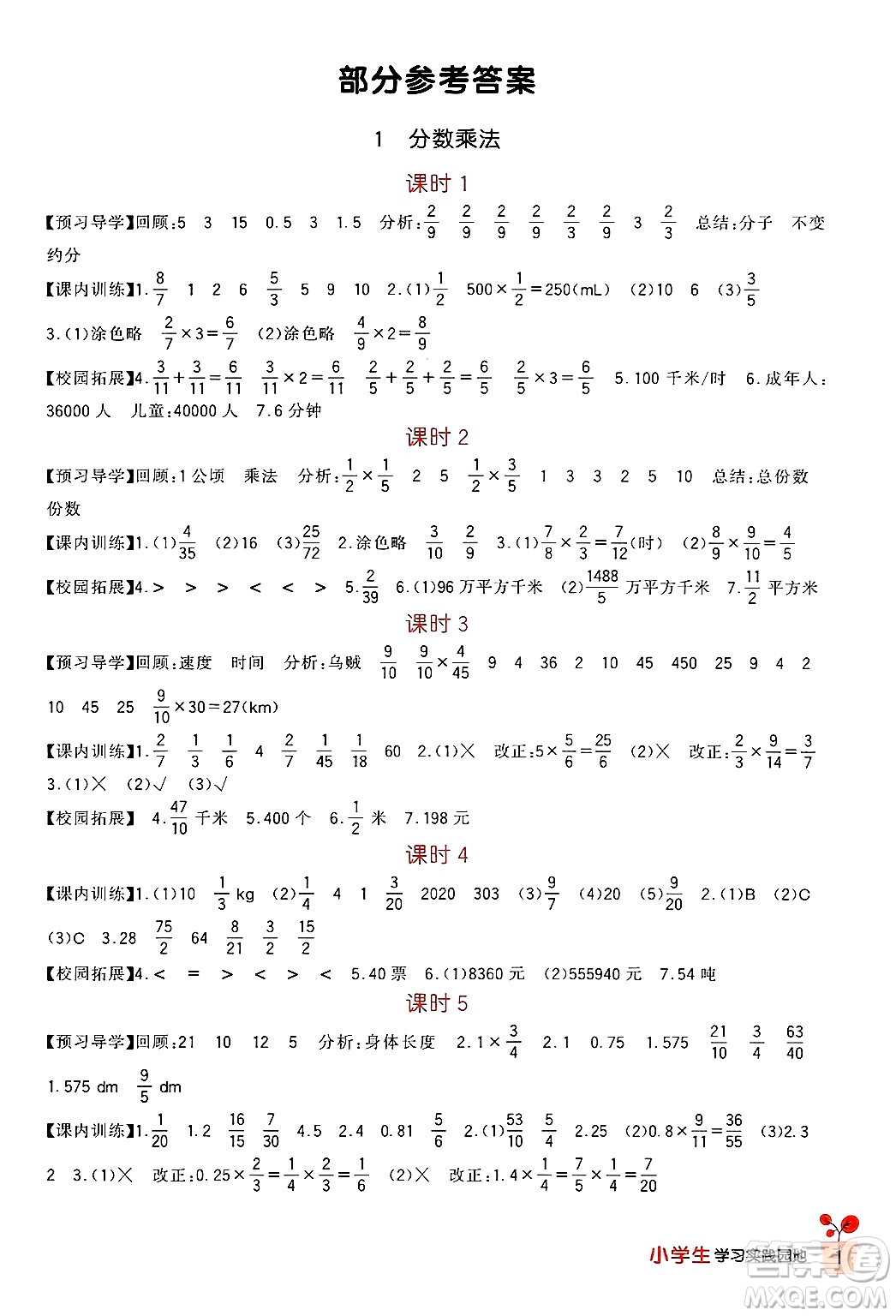 四川教育出版社2024年秋新課標小學(xué)生學(xué)習實踐園地六年級數(shù)學(xué)上冊人教版答案