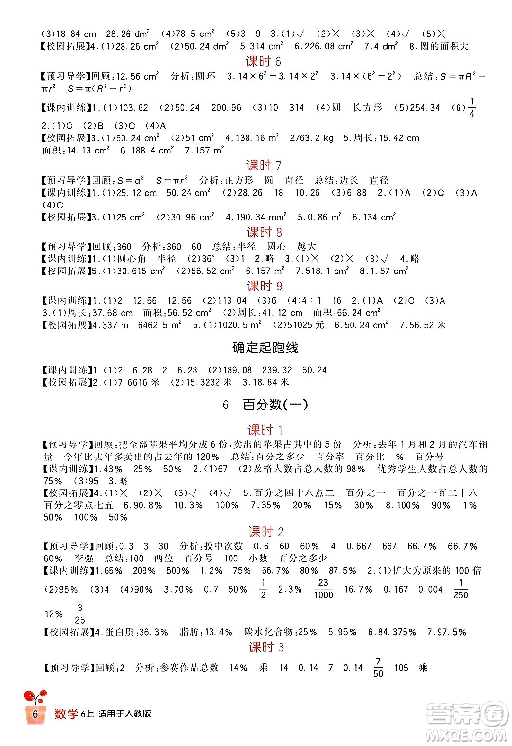 四川教育出版社2024年秋新課標小學(xué)生學(xué)習實踐園地六年級數(shù)學(xué)上冊人教版答案