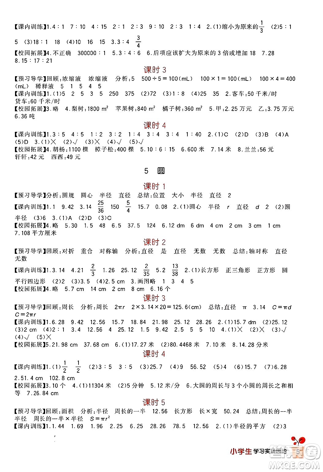 四川教育出版社2024年秋新課標小學(xué)生學(xué)習實踐園地六年級數(shù)學(xué)上冊人教版答案