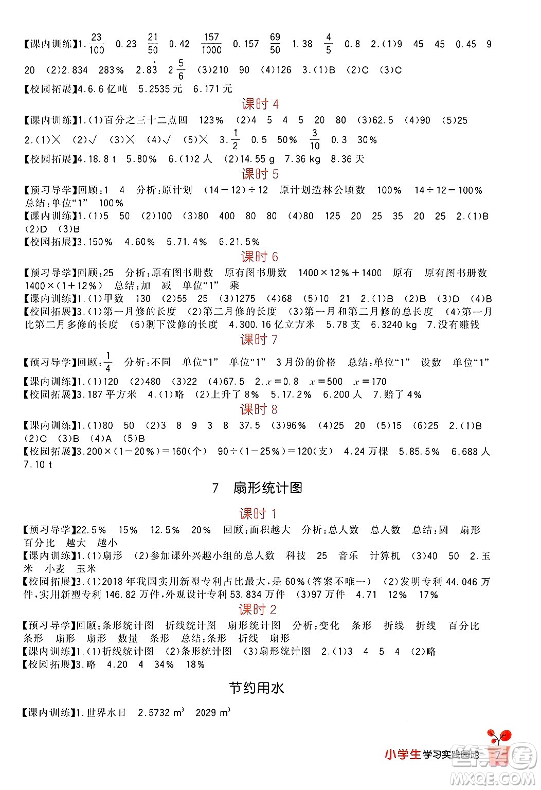 四川教育出版社2024年秋新課標小學(xué)生學(xué)習實踐園地六年級數(shù)學(xué)上冊人教版答案